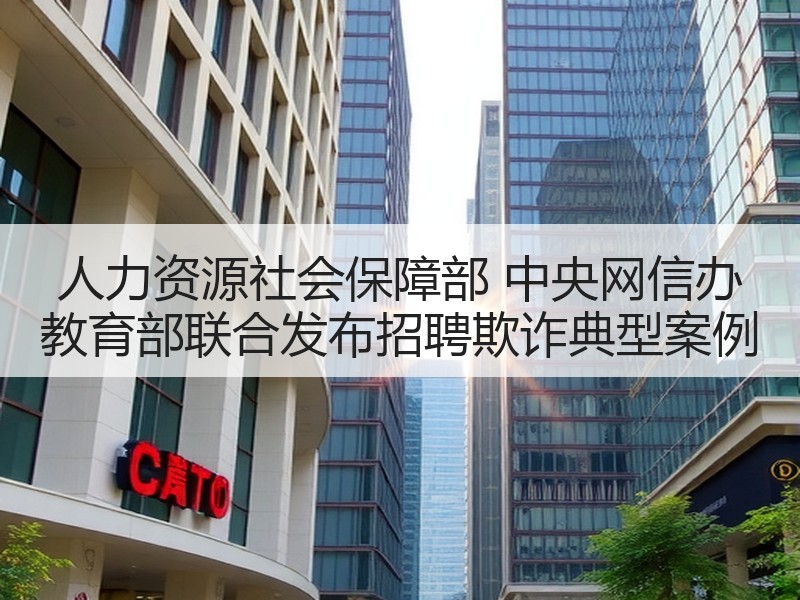 人力资源社会保障部 中央网信办 教育部联