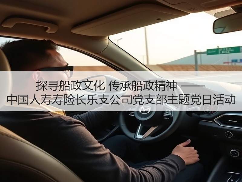 探寻船政文化 传承船政精神 —— 中国人