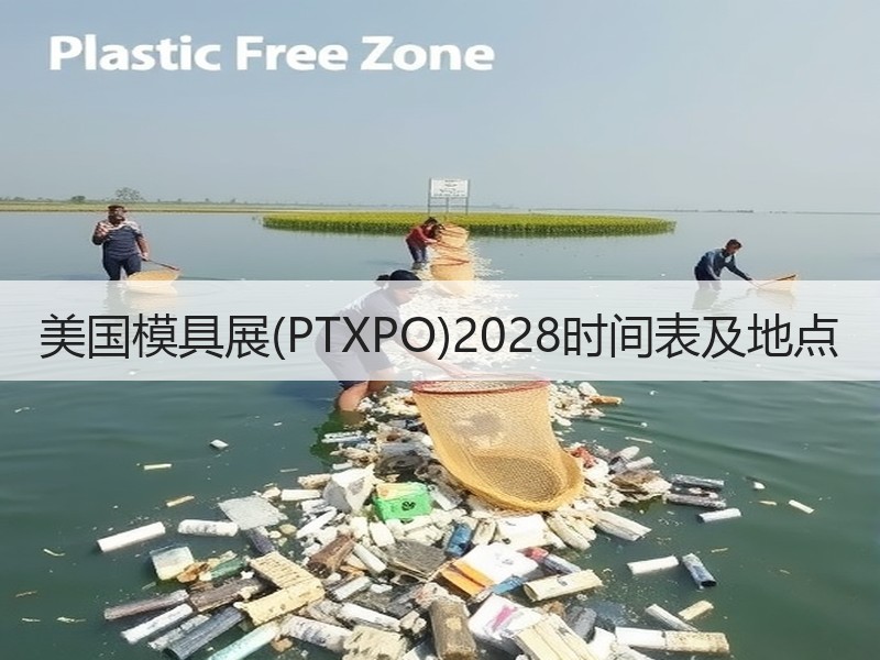 美国模具展(PTXPO)2028时间表及
