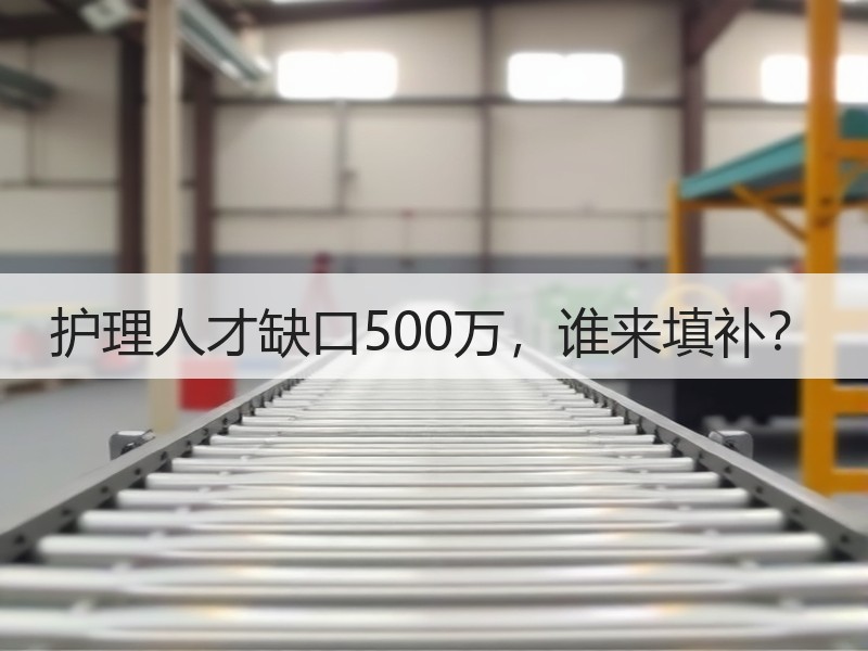 护理人才缺口500万，谁来填补？