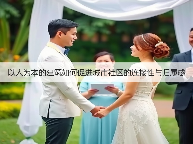 以人为本的建筑如何促进城市社区的连接性与
