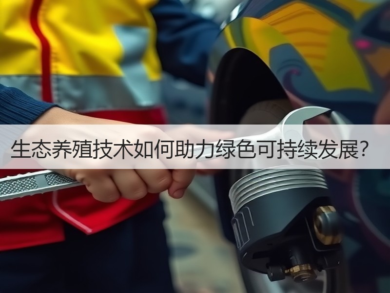 生态养殖技术如何助力绿色可持续发展？