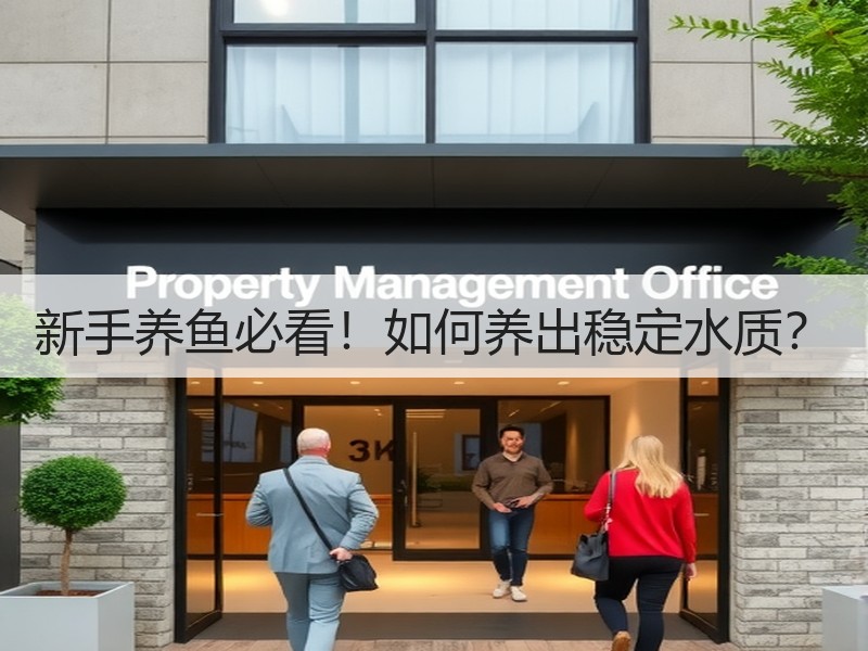 新手养鱼必看！如何养出稳定水质？