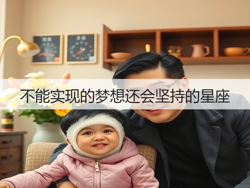 不能实现的梦想还会坚持的星座
