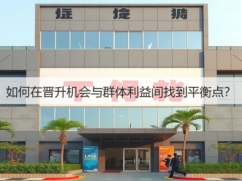 如何在晋升机会与群体利益间找到平衡点？