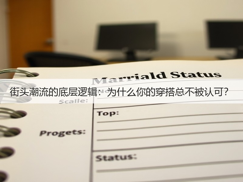 街头潮流的底层逻辑：为什么你的穿搭总不被