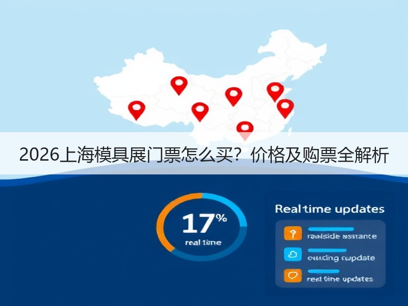 2026上海模具展门票怎么买？价格及购票