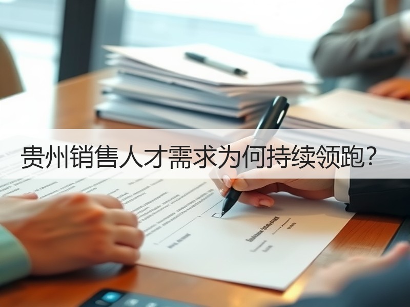 贵州销售人才需求为何持续领跑？