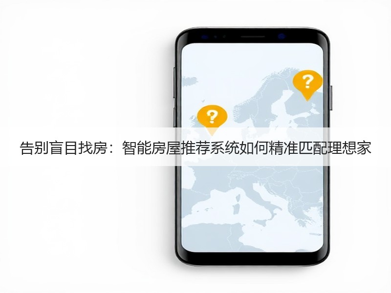 告别盲目找房：智能房屋推荐系统如何精准匹
