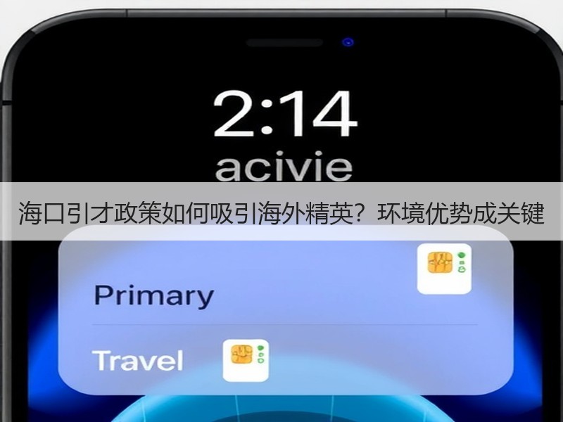 海口引才政策如何吸引海外精英？环境优势成