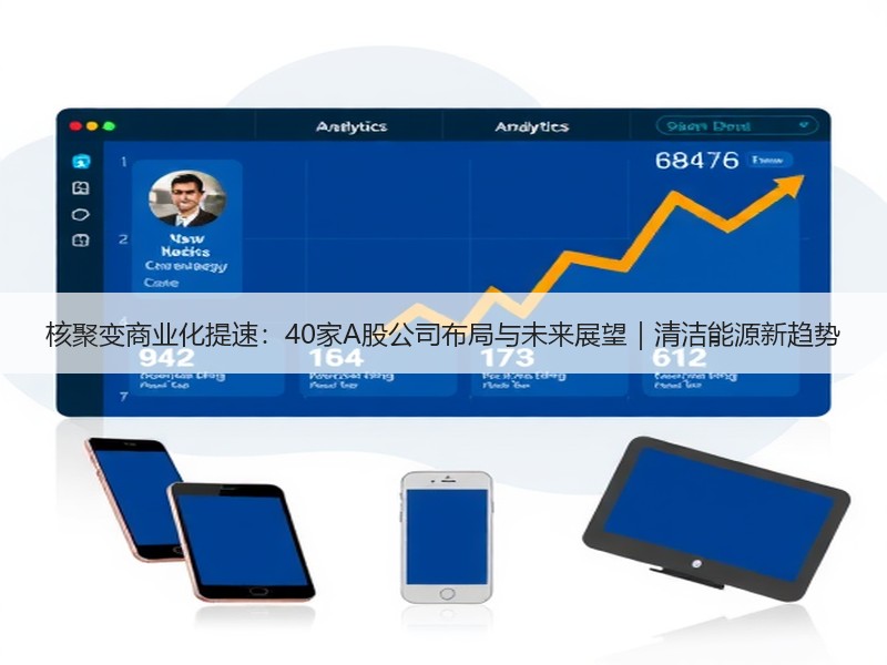 核聚变商业化提速：40家A股公司布局与未