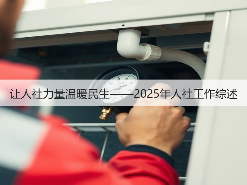 让人社力量温暖民生——2025年人社工作