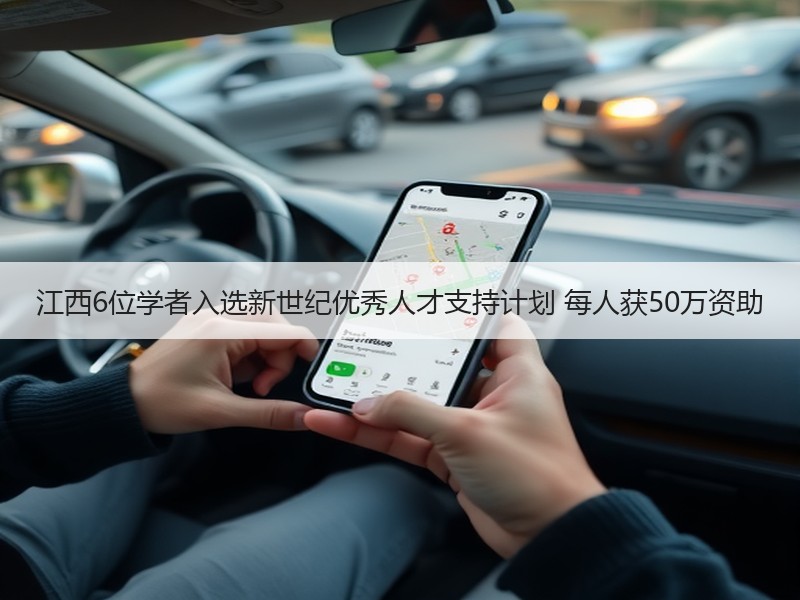 江西6位学者入选新世纪优秀人才支持计划 