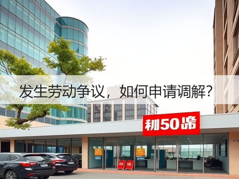 发生劳动争议，如何申请调解？