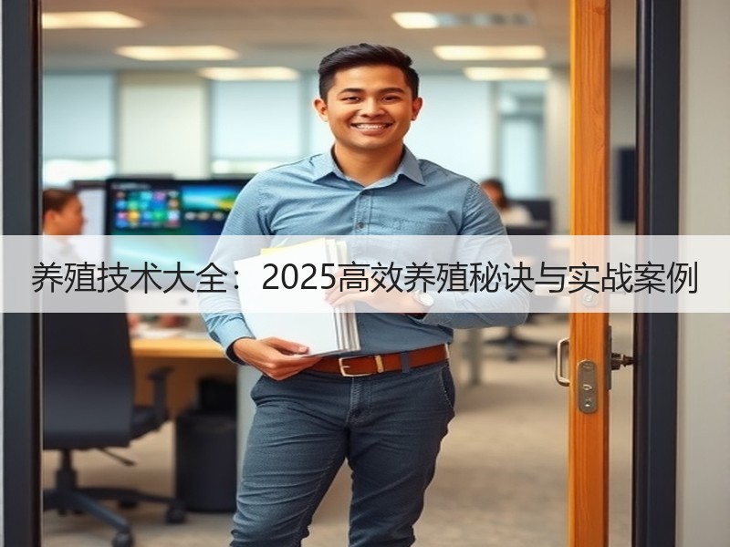 养殖技术大全：2025高效养殖秘诀与实战