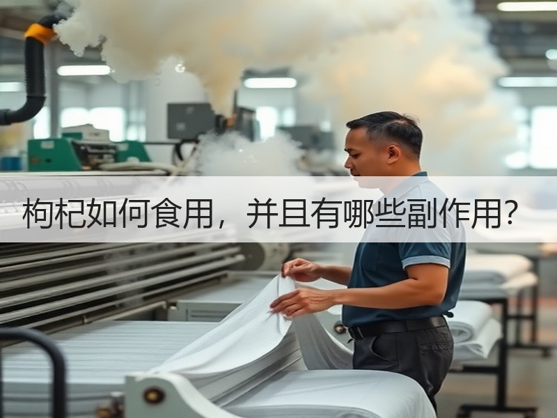 枸杞如何食用，并且有哪些副作用？