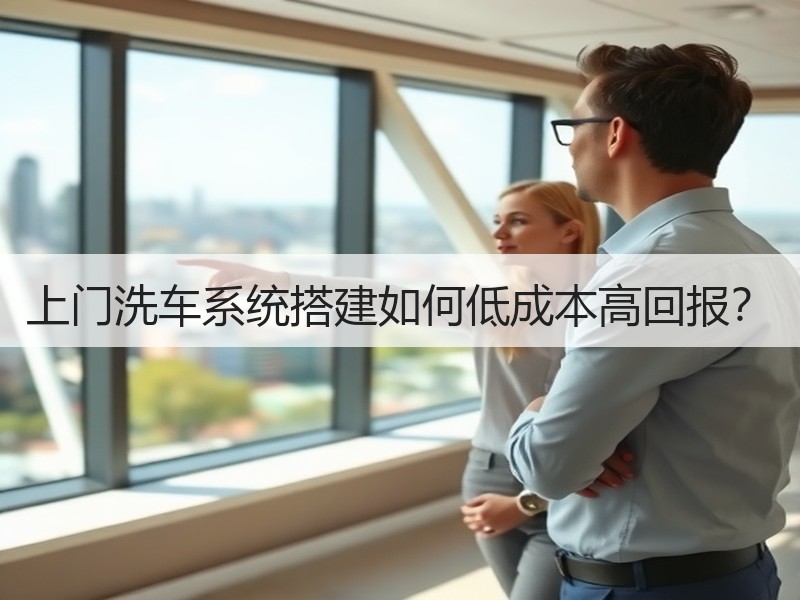上门洗车系统搭建如何低成本高回报？