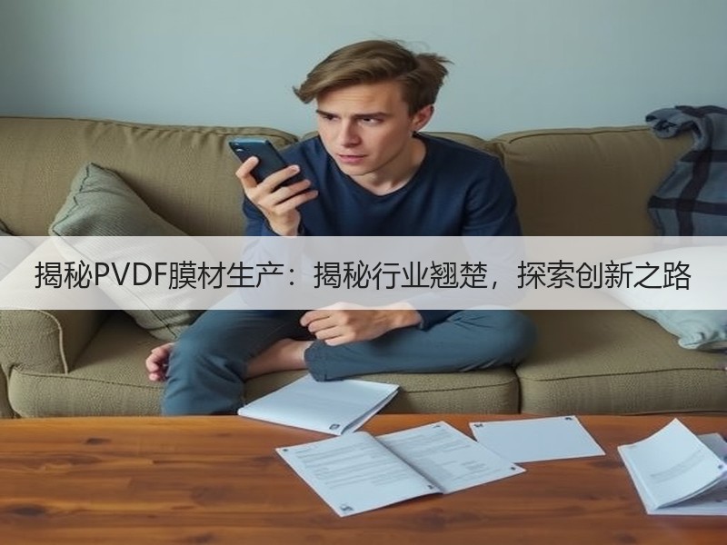 揭秘PVDF膜材生产：揭秘行业翘楚，探索