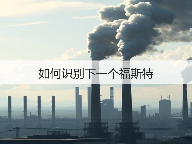如何识别下一个福斯特