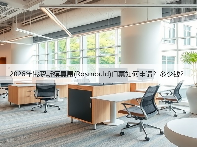 2026年俄罗斯模具展(Rosmould