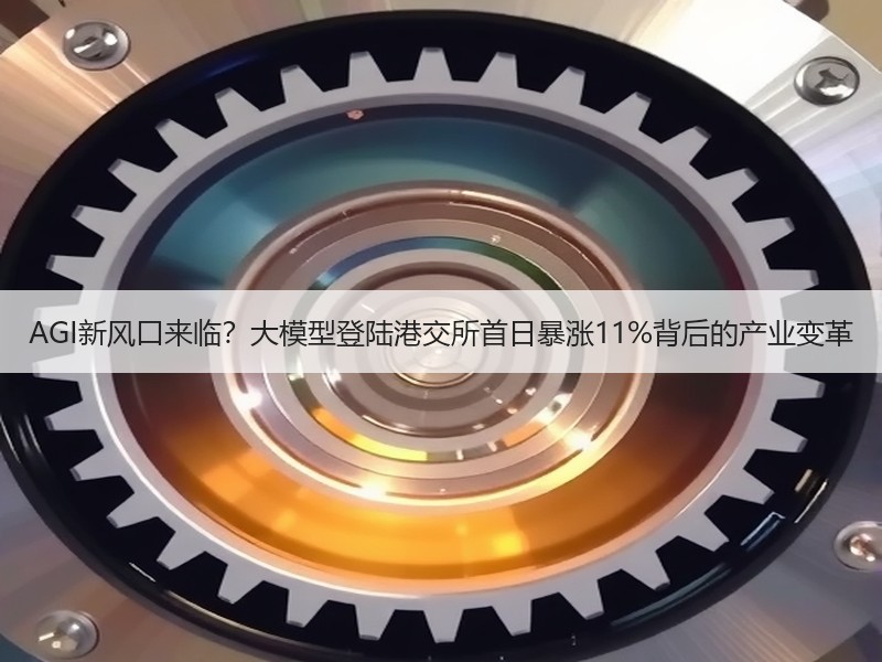 AGI新风口来临？大模型登陆港交所首日暴