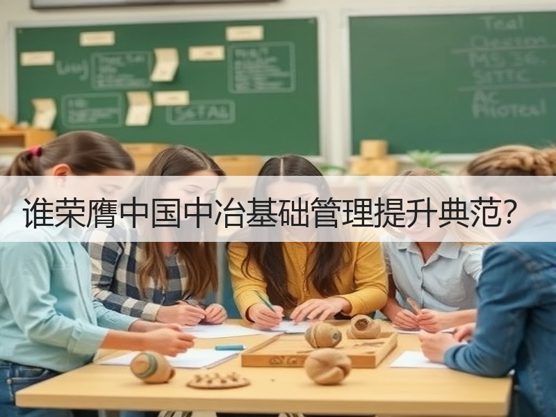 谁荣膺中国中冶基础管理提升典范？