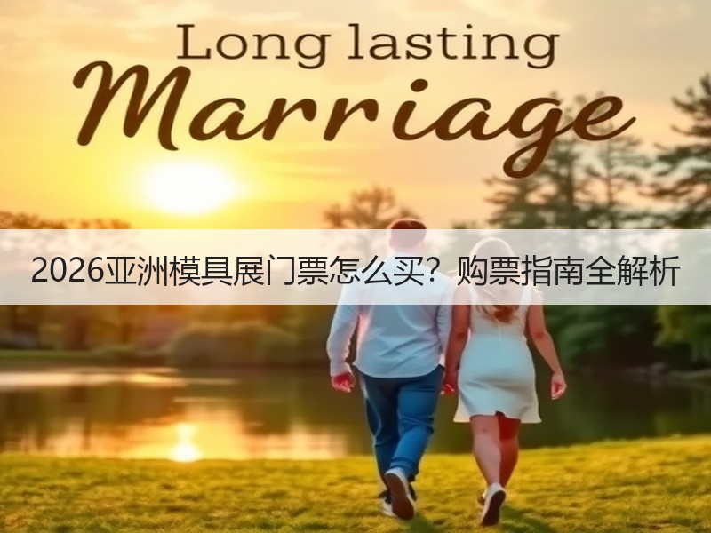 2026亚洲模具展门票怎么买？购票指南全