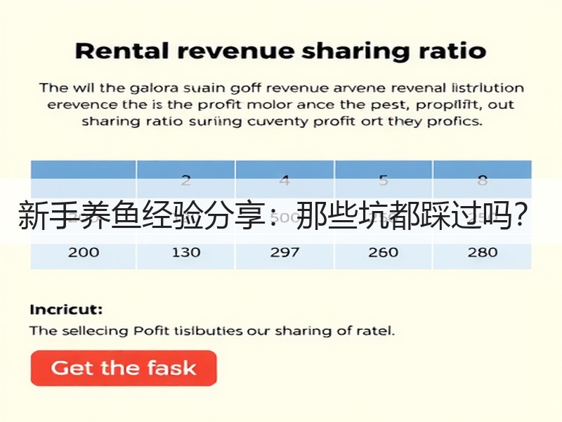 新手养鱼经验分享：那些坑都踩过吗？