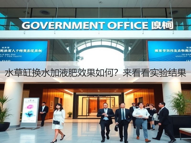 水草缸换水加液肥效果如何？来看看实验结果