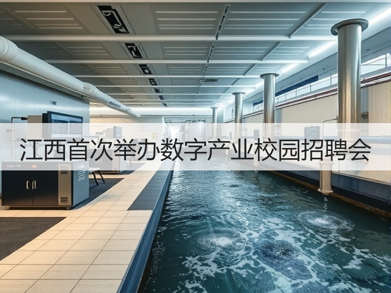 江西首次举办数字产业校园招聘会