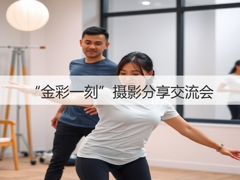 “金彩一刻”摄影分享交流会