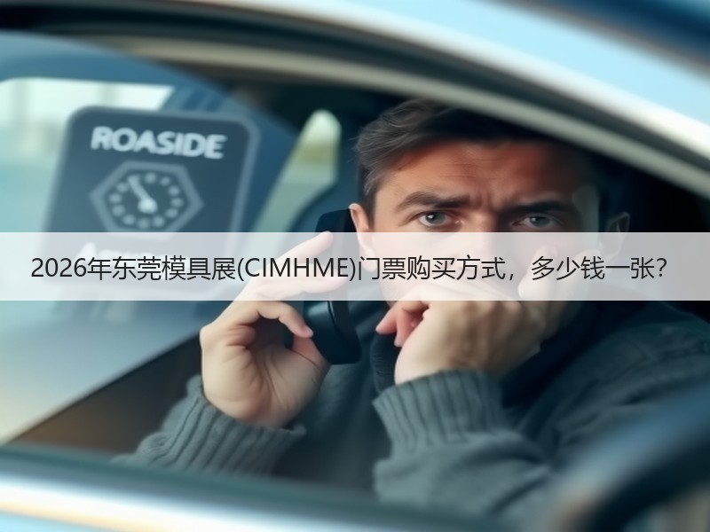2026年东莞模具展(CIMHME)门票