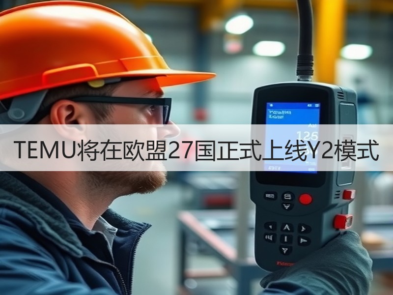 TEMU将在欧盟27国正式上线Y2模式