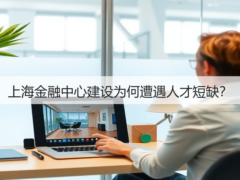 上海金融中心建设为何遭遇人才短缺？