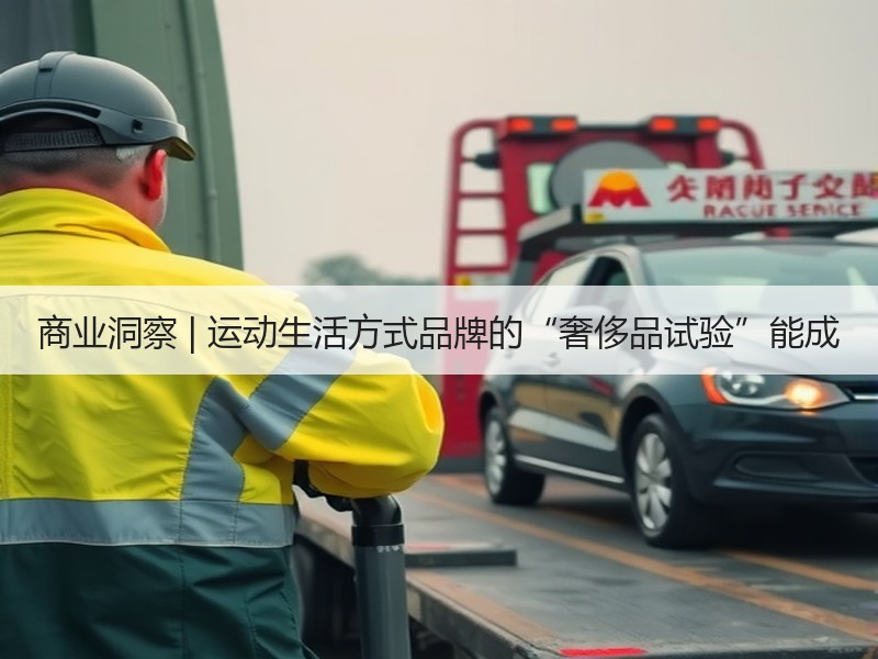 商业洞察 | 运动生活方式品牌的“奢侈品