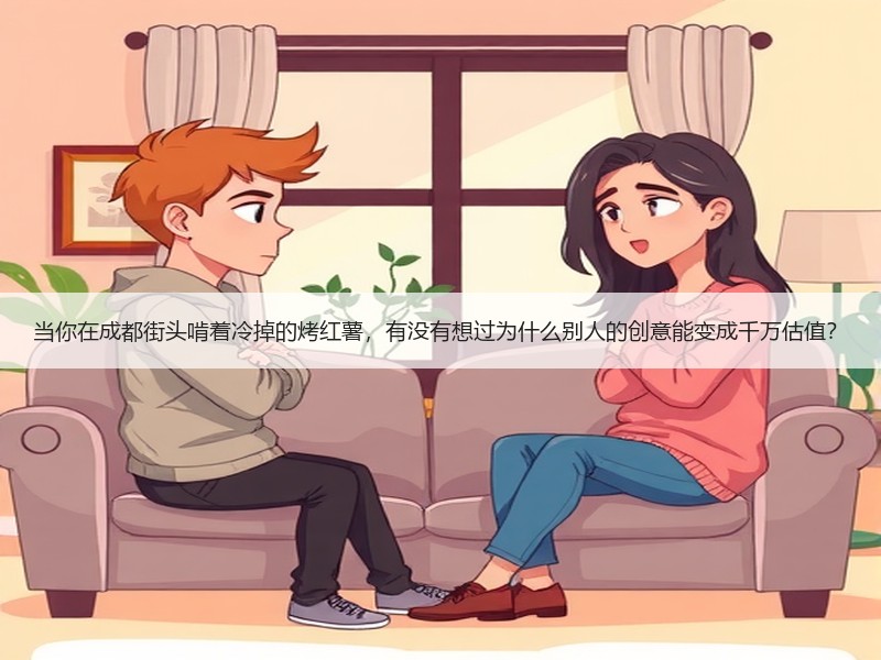 当你在成都街头啃着冷掉的烤红薯，有没有想