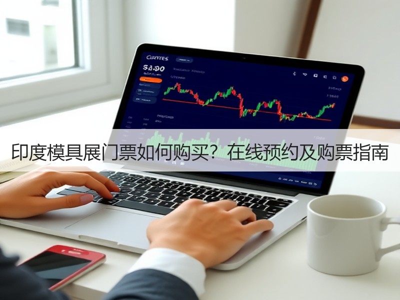 印度模具展门票如何购买？在线预约及购票指