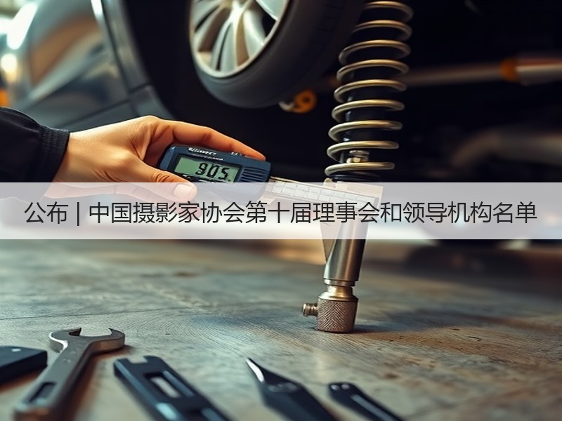 公布 | 中国摄影家协会第十届理事会和领