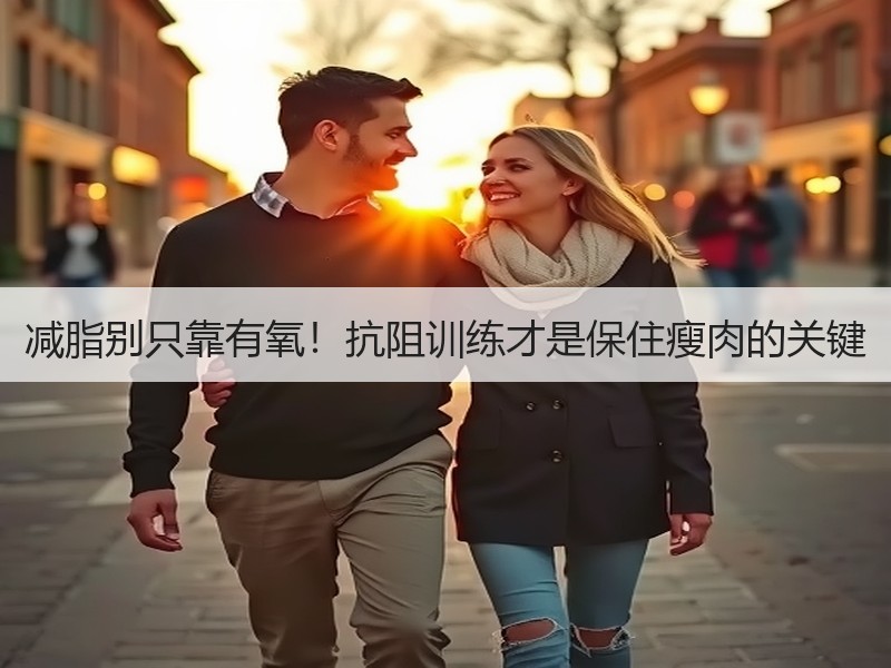 减脂别只靠有氧！抗阻训练才是保住瘦肉的关
