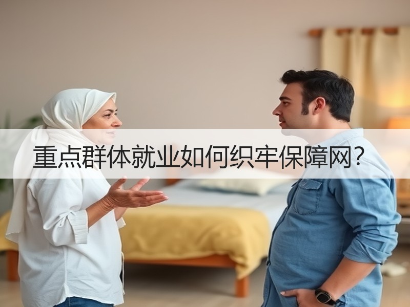 重点群体就业如何织牢保障网？