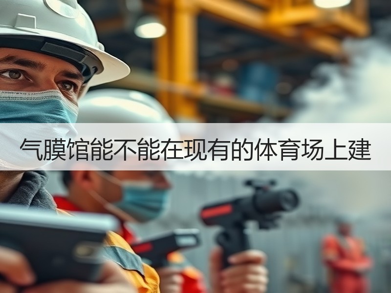 气膜馆能不能在现有的体育场上建