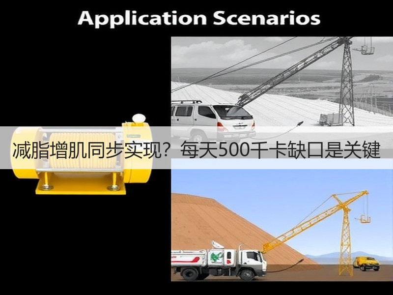 减脂增肌同步实现？每天500千卡缺口是关