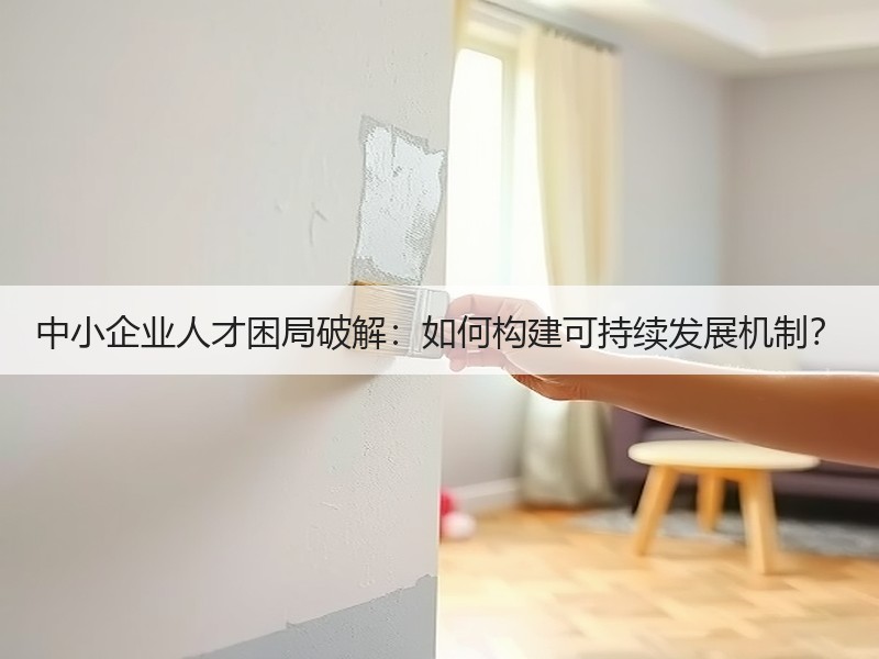 中小企业人才困局破解：如何构建可持续发展