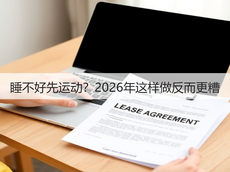 睡不好先运动？2026年这样做反而更糟