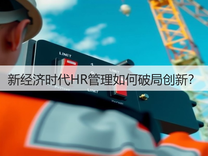 新经济时代HR管理如何破局创新？