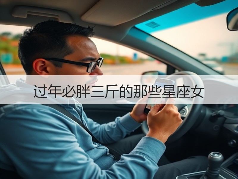 过年必胖三斤的那些星座女