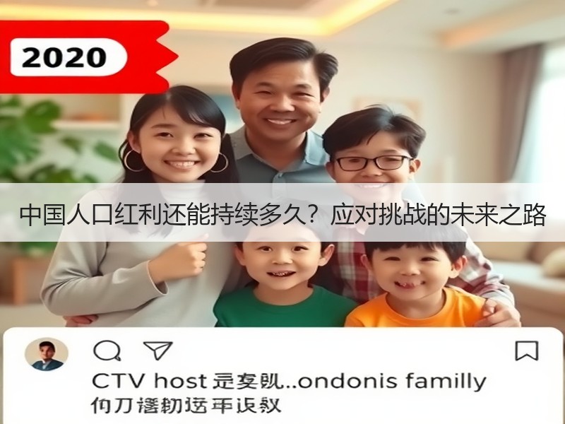 中国人口红利还能持续多久？应对挑战的未来
