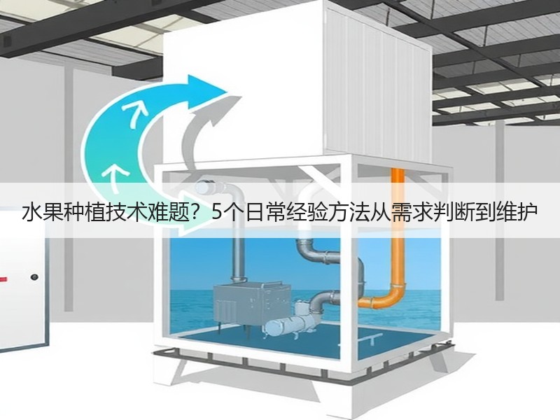 水果种植技术难题？5个日常经验方法从需求