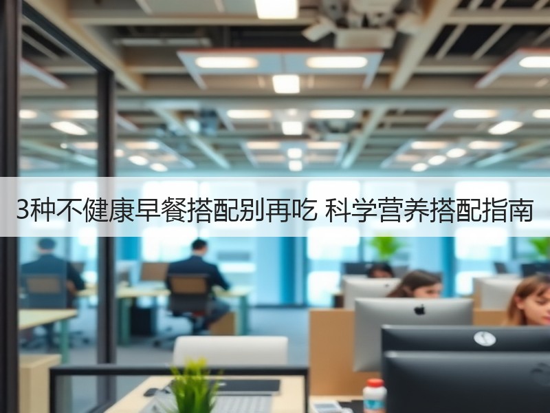 3种不健康早餐搭配别再吃 科学营养搭配指