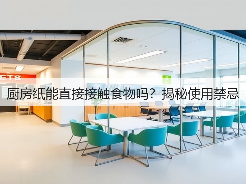厨房纸能直接接触食物吗？揭秘使用禁忌